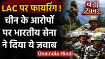 India China Tension: Indian Army ने बताया LAC पर किसने की थी फायरिंग? | वनइंडिया हिदी