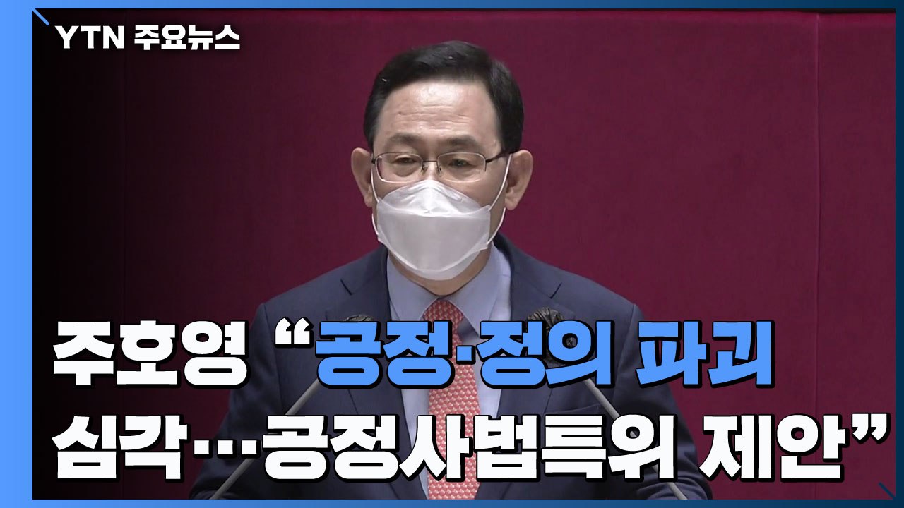 주호영 "공정·정의 파괴 심각...공정 사법 특위 제안" / YTN