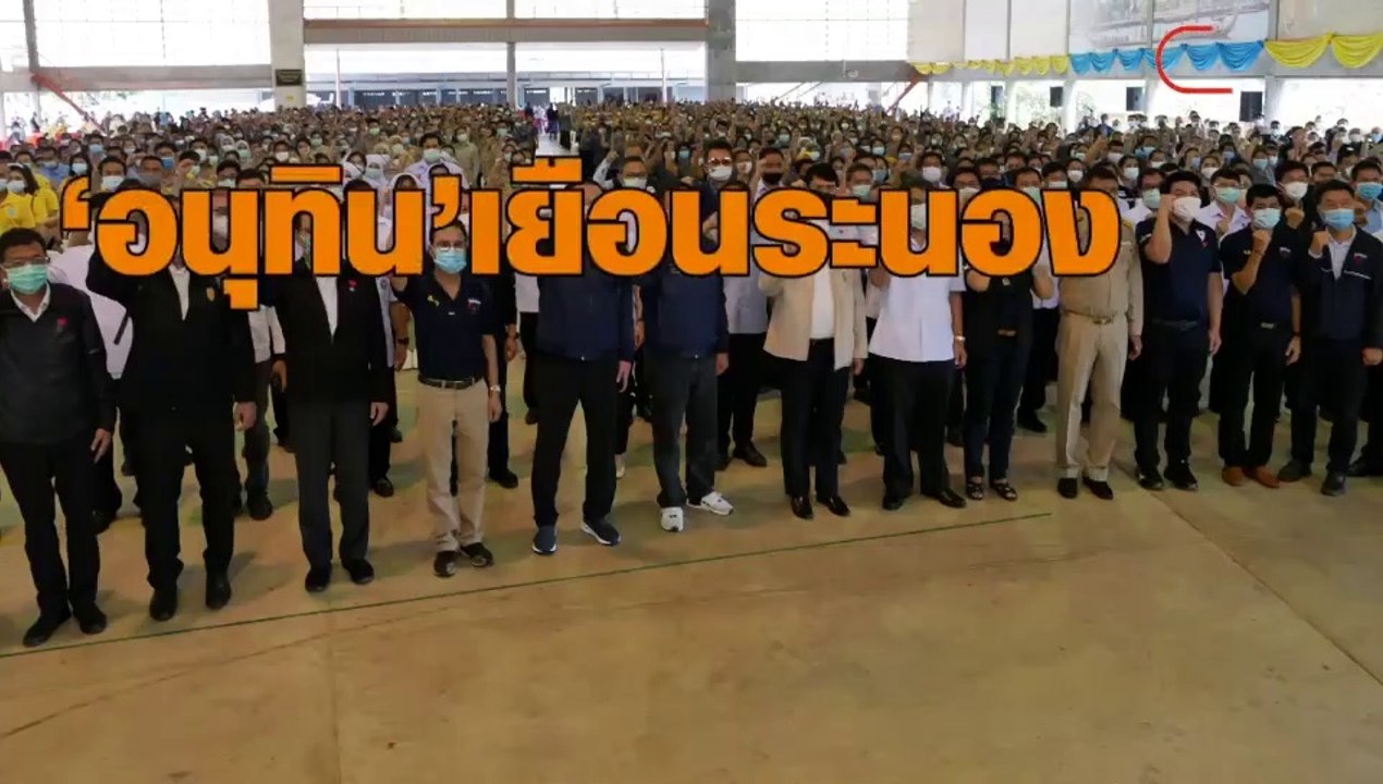 'อนุทิน’ ลงพื้นที่จ.ระนอง ดูแนวทางรับมือโควิด-19