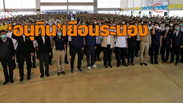'อนุทิน’ ลงพื้นที่จ.ระนอง ดูแนวทางรับมือโควิด-19