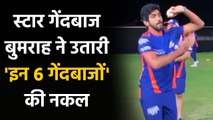 IPL 2020: Jasprit Bumrah copies Bowling Style of 6 bowlers in MI Pracitce session | Oneindia Sports