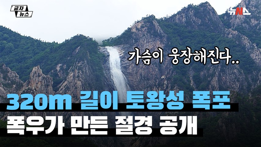 '국내 최장' 토왕성 폭포, 폭우가 만들어낸 비경 공개