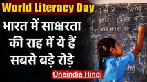 International Literacy Day 2020: India में साक्षरता की राह में सबसे बड़े रोड़े | वनइंडिया हिंदी