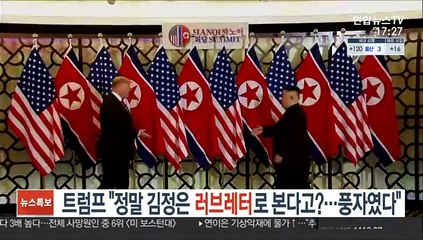 트럼프 "정말 김정은 러브레터로 본다고?…풍자였다"