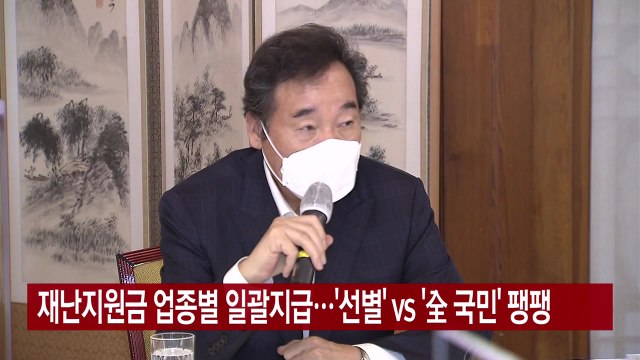 [YTN 실시간뉴스] 재난지원금 업종별 일괄지급...'선별' vs '全 국민' 팽팽 / YTN