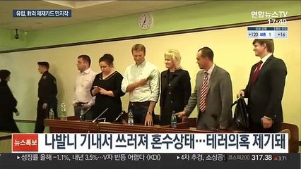 '독극물 테러 의혹' 러 야권지도자 나발니 의식 찾아