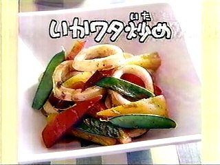 YT未公開　イカワタの塩漬/帆立のジャン　尾身奈美枝　NHKきょうの料理　
