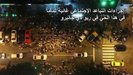 المئات يتجاهلون إجراءات التباعد الإجتماعي في ريو دي جانيرو