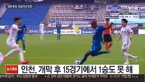 [프로축구] 4경기 3승…깨어난 인천의 생존 DNA