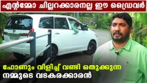 A video of driver parking the Innova has gone viral across social media | Oneindia Malayalam