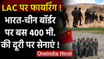 India China LAC Firing: बॉर्डर पर 400 मी. की दूरी पर आमने-सामने सेनाएं | वनइंडिया हिंदी