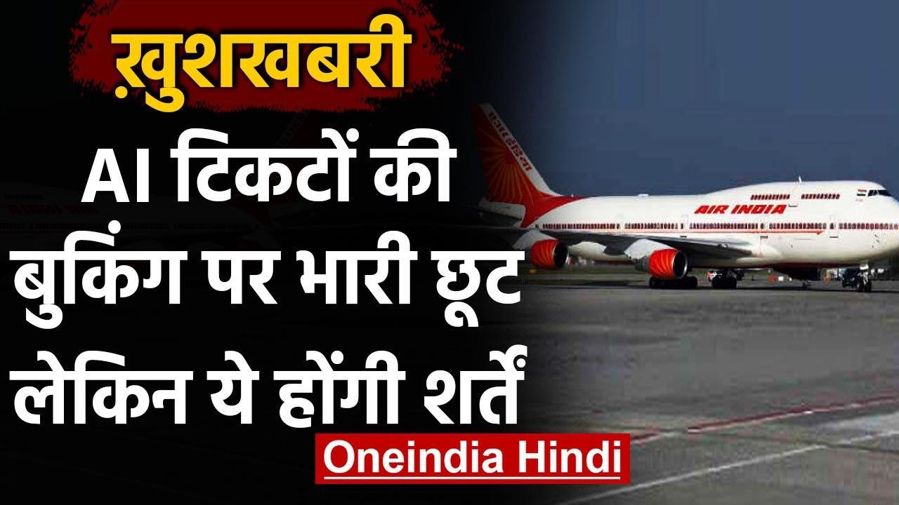 Air India की टिकटों पर भारी छूट,जानिए किन्हें मिलेगा फायदा, क्या हैं शर्तें | वनइंडिया हिंदी
