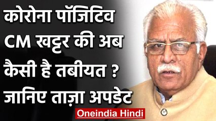 Coronavirus: CM Khattar की सेहत में हो रहा सुधार, जल्द ठीक होकर लौटने की उम्मीद | वनइंडिया हिंदी