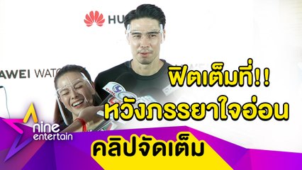 “แมทธิว” ฟิตปั๋งหวังมีเบบี๋เพิ่ม อ้อน "ลีเดีย” ให้ใจอ่อน(คลิปจัดเต็ม)