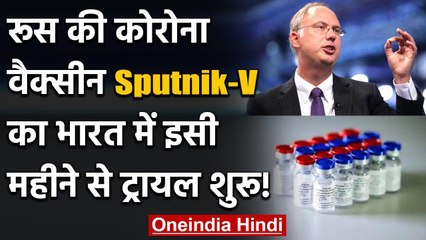 Russia की Corona Vaccine Suptnik V का India में इसी महीने शुरू होगा Trial ? | वनइंडिया हिंदी