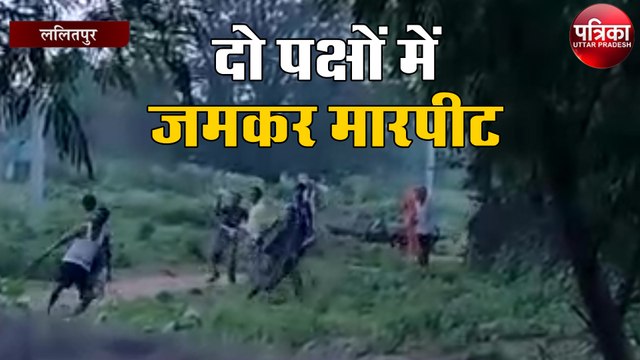 दो पक्षों में हुए विवाद में जमकर चले लाठी-डंडे और गोली