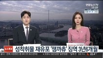 성착취물 재유포 '잼까츄' 징역 3년6개월