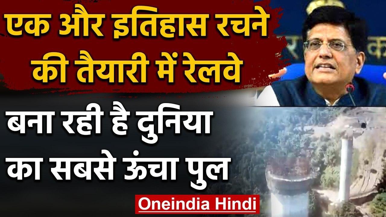 Indian Railway बना रही है विश्व का सबसे ऊंचा पुल,Qutub Minar से भी दोगुना ऊंचा होगा | वनइंडिया हिंदी