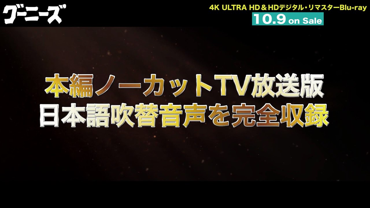 グーニーズ』 - 動画 Dailymotion