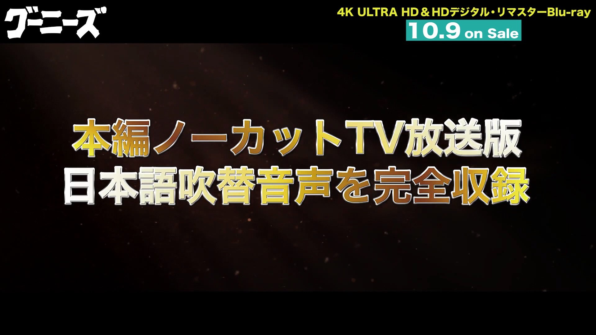 グーニーズ』 - 動画 Dailymotion