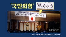 '국민의힘' 당명, 일본 극우단체 슬로건 표절 논란...