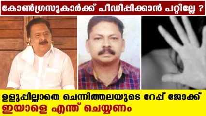 Ramesh chennithala's black humour went wrong | Oneindia Malayalam