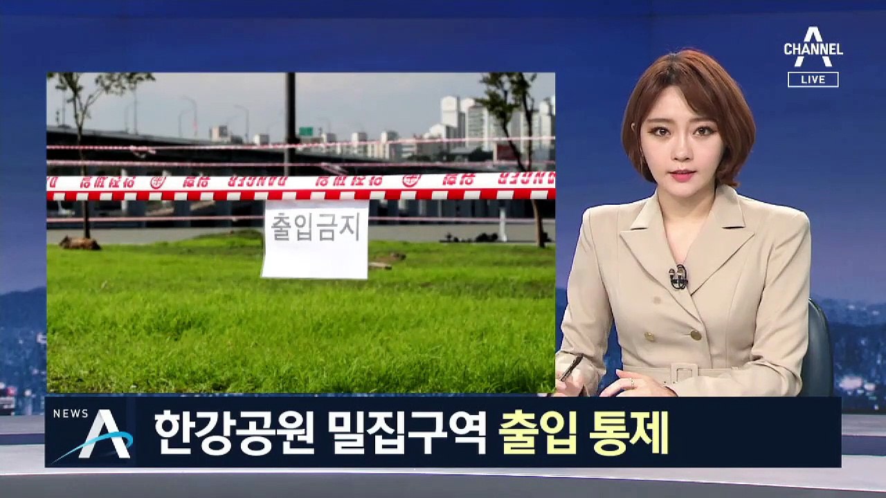 한강공원 밀집구역 출입통제…확진자 추가 접촉 우려