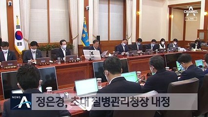 묵묵히 방역 현장 지킨 정은경…12일부터 질병관리청장