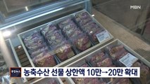 [종합뉴스 단신] 올 추석 농축산 선물 상한액 10만→20만 상향