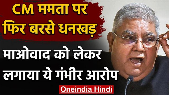 Mamata Banerjee पर बरसे Jagdeep Dhankhar, कहा- सरकार के लोगों की मदद से बढ़ा माओवाद! |वनइंडिया हिंदी
