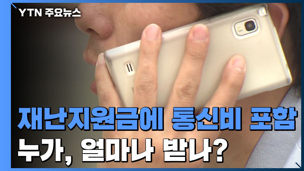일부 연령대만 통신비 지원...돌봄쿠폰은 초등 전체 가닥 / YTN