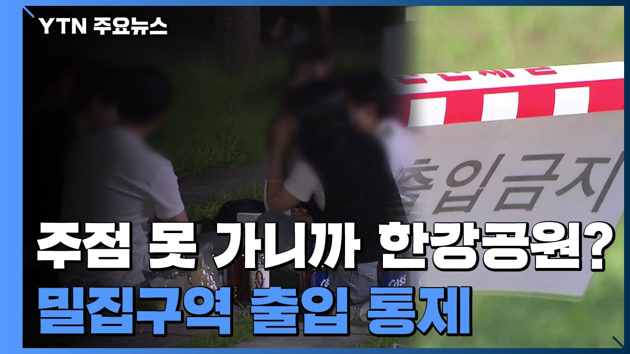 '풍선효과 막아라'...한강공원 밀집구역 출입 통제 / YTN