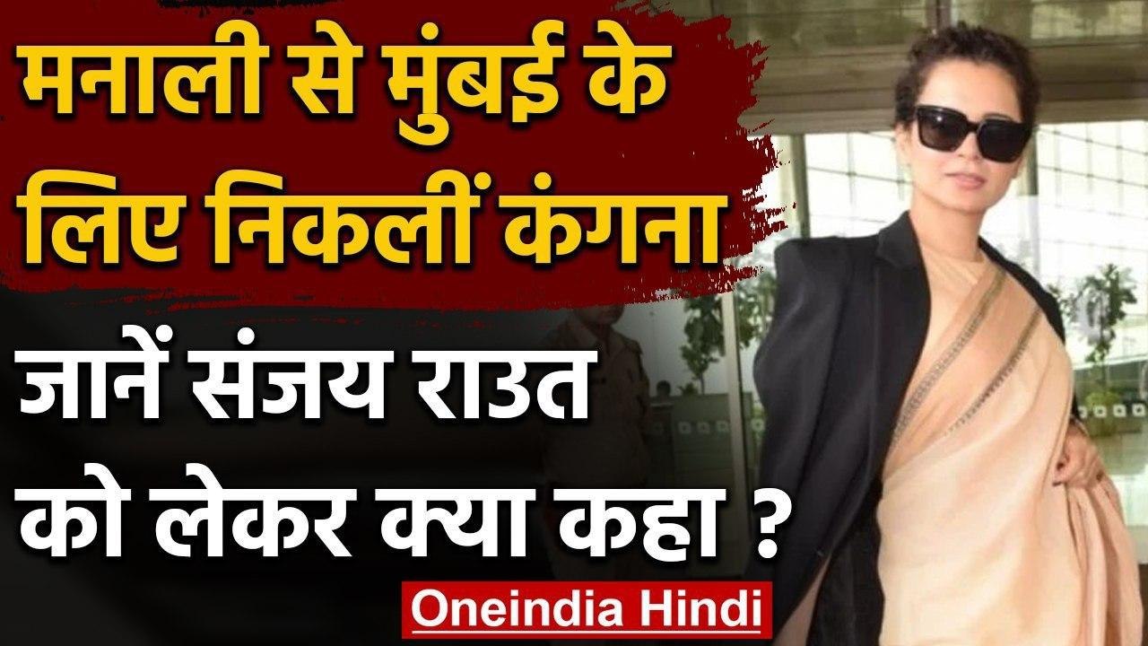 Manali से Mumbai के लिए निकली कंगना रनौत,संजय र...