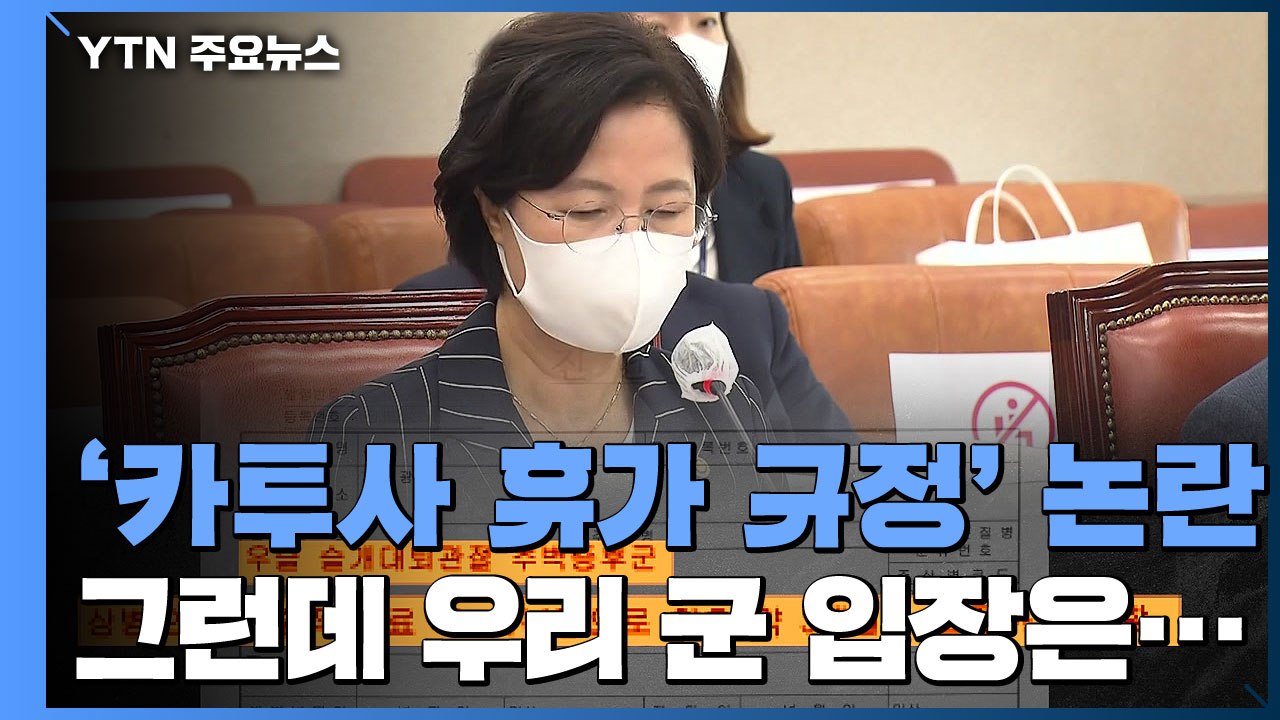 추미애 측 "카투사, 미군 규정 적용" 했다지만 군은 "휴가는 육군 규정" / YTN