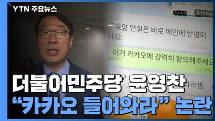 민주당 윤영찬 "카카오 들어와라" 논란...국민의힘 '포털 재갈물리기' / YTN