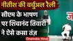 Bihar Election 2020: Nitish Kumar का भाषण सुन Lalan Singh को आई नींद, RJD का तंज | वनइंडिया हिंदी