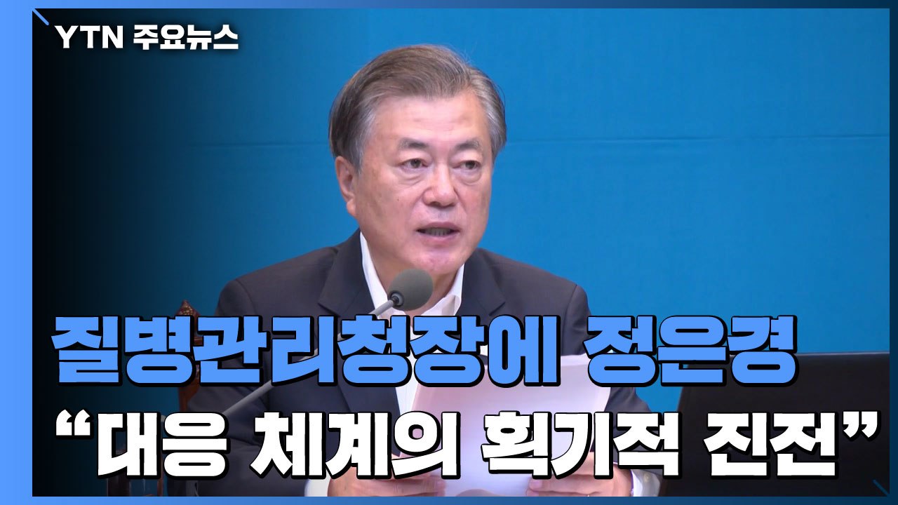 정은경 '본부장'에서 '청장'으로...문 대통령 "획기적 진전" / YTN