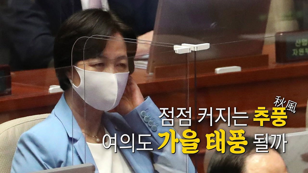 [영상] 점점 커지는 추풍(秋風)...여의도 가을 태풍 될까 / YTN