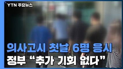 의사 국가고시 첫날 6명 응시...정부 "추가 기회 없다" / YTN