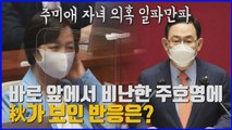 [나이트포커스] '추미애 아들 병역 의혹'...해명에도 논란 계속 / YTN