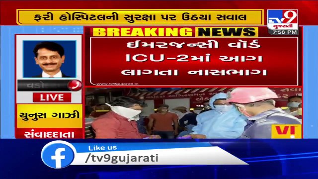 Vadodara: Fire breaks out in ICU ward of SSG hospital, no causality so far| TV9News