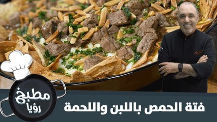 فتة الحمص باللبن واللحمة