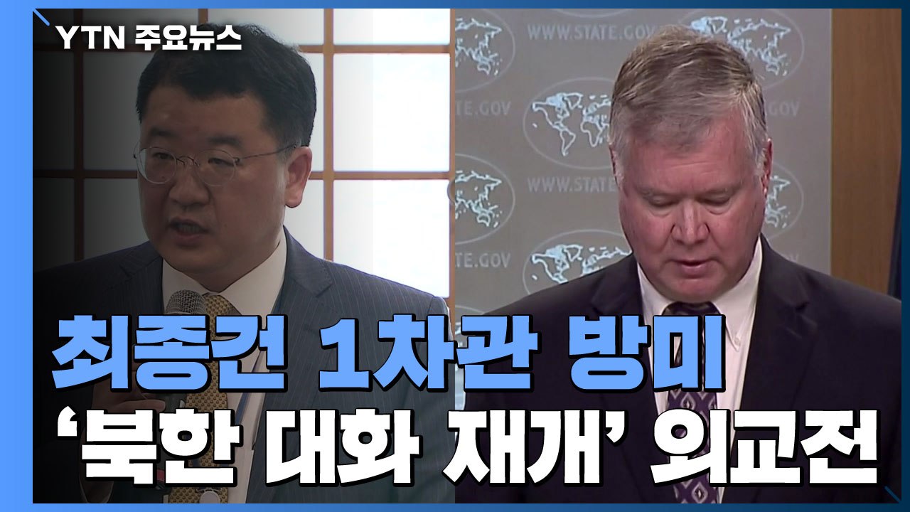 최종건, 오늘 첫 방미...아세안 장관회의 외교전도 주목 / YTN