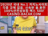 와이즈토토추천➰필리핀호텔카지노➰(CASINO-BACARA.COM)➰라이브바카라주소➰지급율➰10벳➰해외토토와이즈토토추천