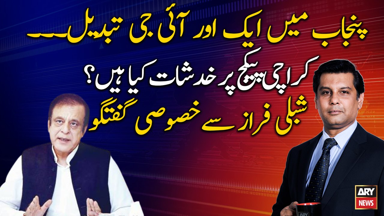 Special talk with Shibli Faraz on Karachi Package and IG Punjab