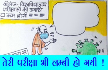 कोरोना वायरस भी ले रहा है काफी समय से परीक्षा ,देखिए यह कार्टून.