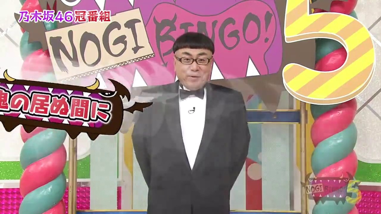 【NOGIBINGO!5】 #2 鬼の居ぬ間に アンダーbingo!