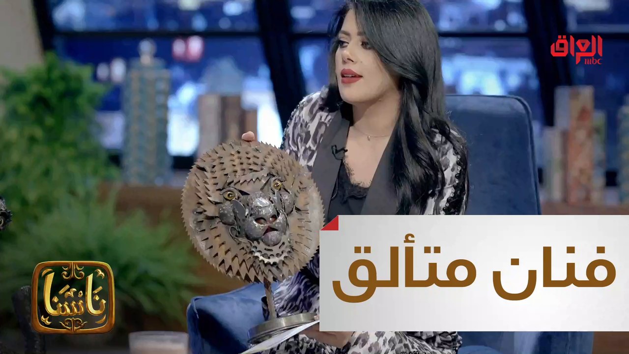 #ناسنا | ضيفنا مبدع في مجال فن الخردة أو السكراب#MBC_العراق