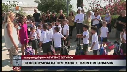 Κύπρος: Επιστροφή με μάσκες στα σχολεία