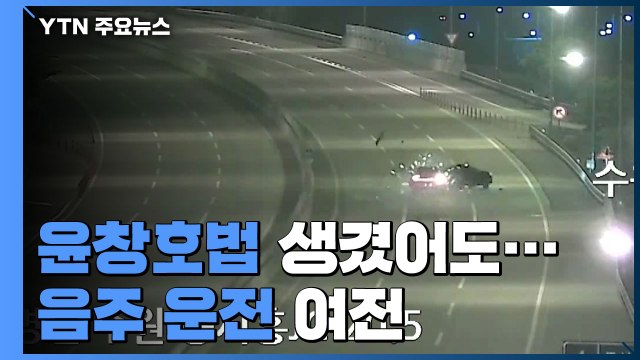 윤창호법 '무색'...코로나19 이후 오히려 늘어난 음주 운전 / YTN
